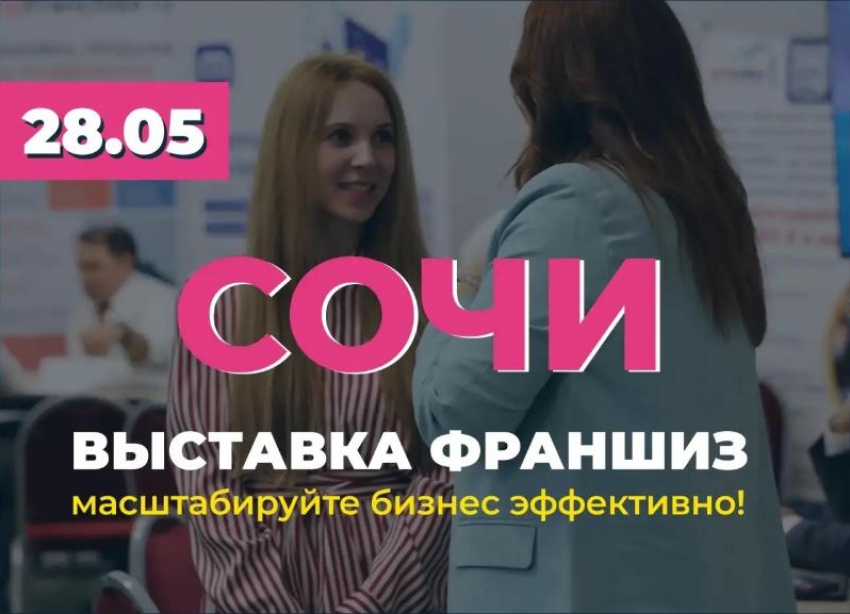 В Сочи пройдёт одна из главных выставок франшиз года с деловой программой для предпринимателей
