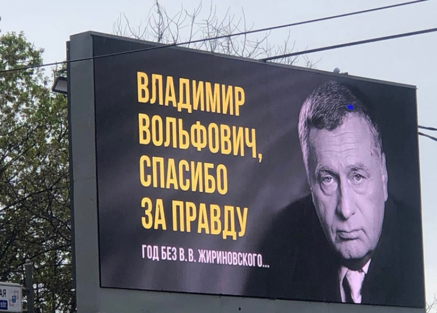 Годовщину смерти Владимира Жириновского почтили памятным баннером в Сочи