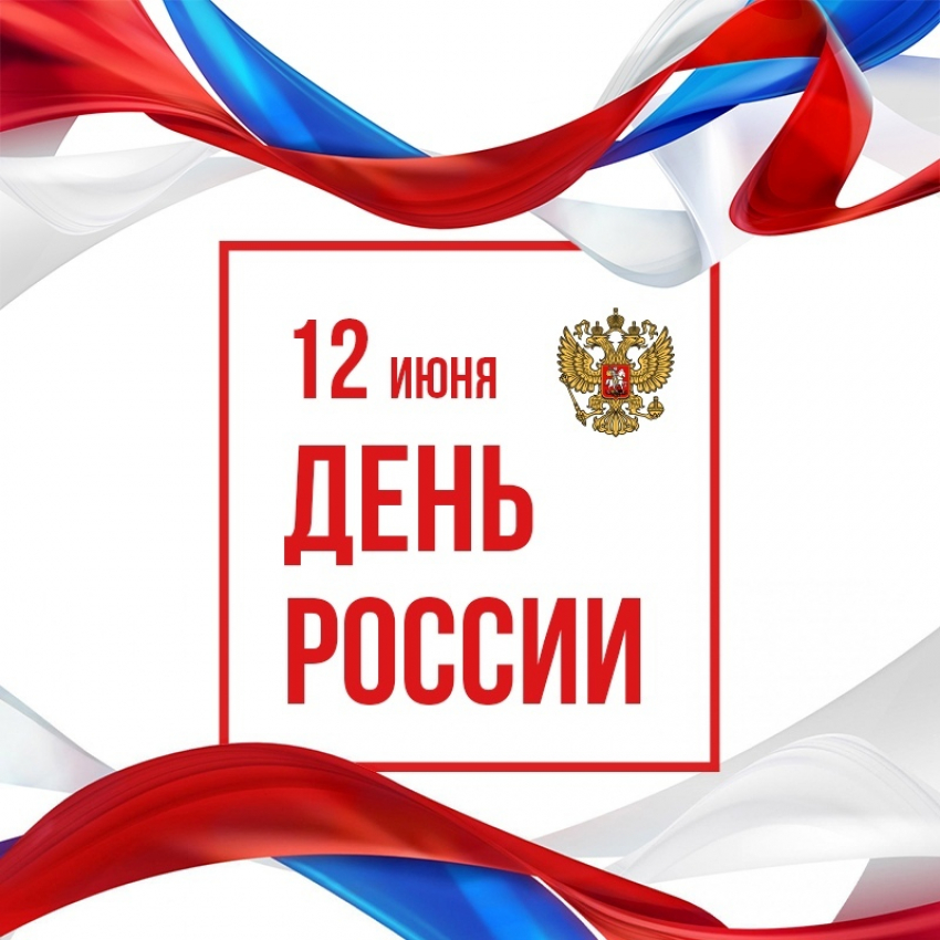 Дорогие читатели! Поздравляем с Днем России!