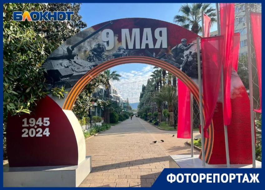 Центр Сочи украсили тематическими арками ко Дню Победы